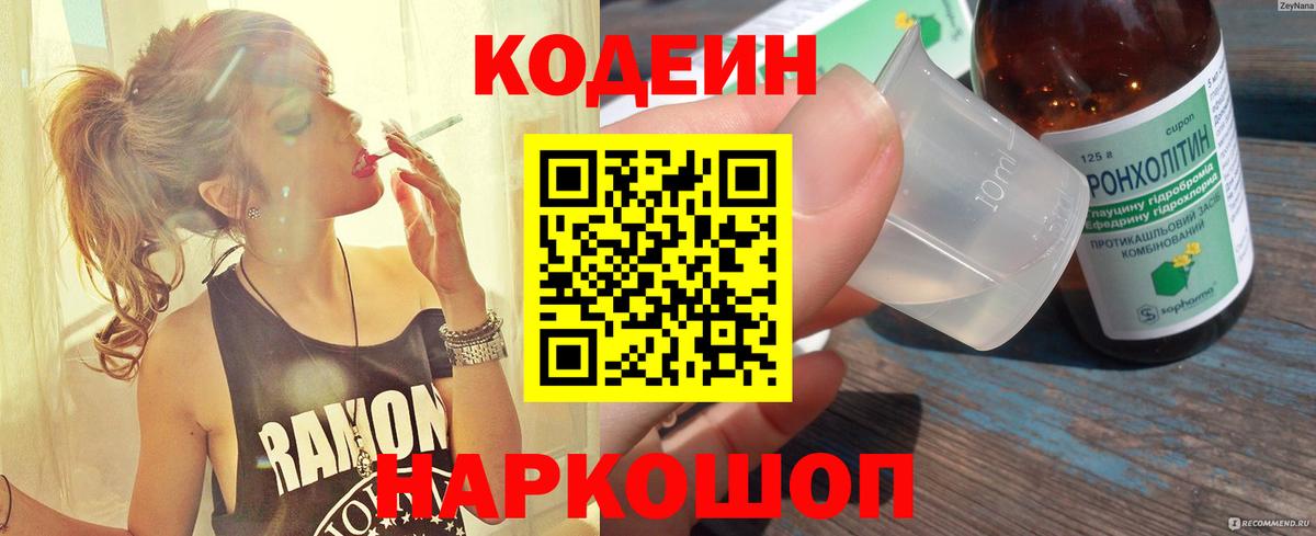 Кодеин напиток Lean (лин) Кисловодск